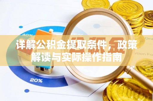 埔心详解公积金提取条件，政策解读与实际操作指南