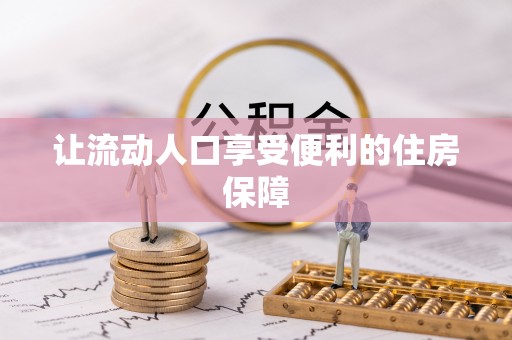 埔心让流动人口享受便利的住房保障