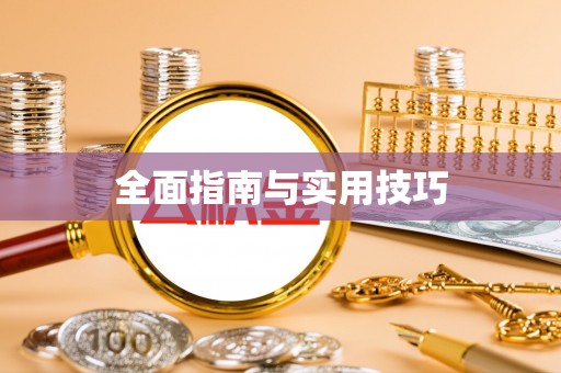 埔心全面指南与实用技巧