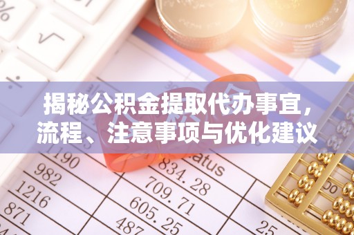 埔心揭秘公积金提取代办事宜，流程、注意事项与优化建议