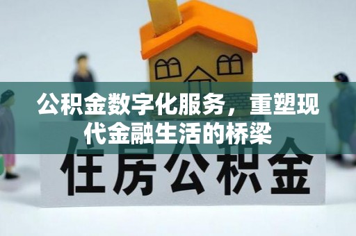 埔心公积金数字化服务，重塑现代金融生活的桥梁