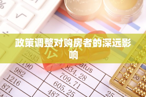 埔心政策调整对购房者的深远影响
