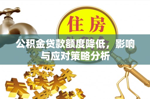 埔心公积金贷款额度降低，影响与应对策略分析