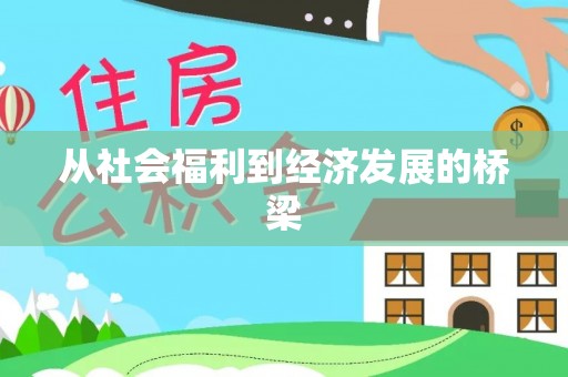埔心从社会福利到经济发展的桥梁