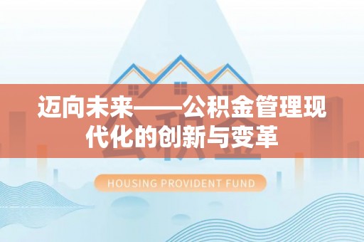 埔心迈向未来——公积金管理现代化的创新与变革