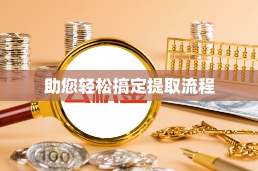 埔心助您轻松搞定提取流程