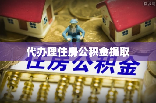 埔心代办理住房公积金提取