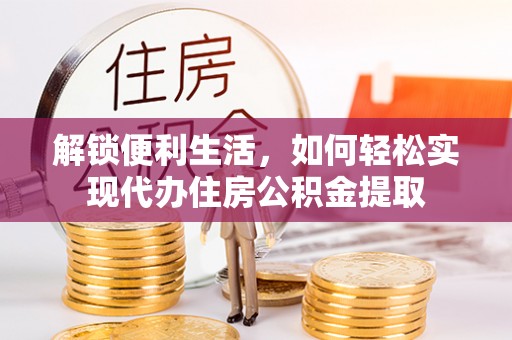 埔心解锁便利生活，如何轻松实现代办住房公积金提取