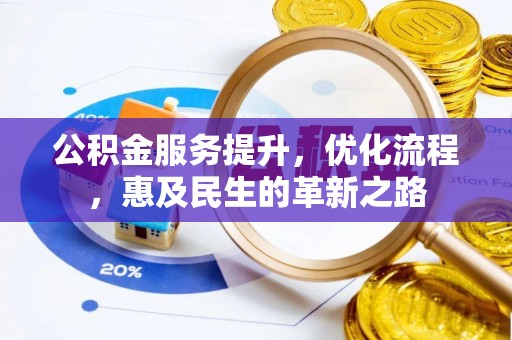埔心公积金服务提升，优化流程，惠及民生的革新之路