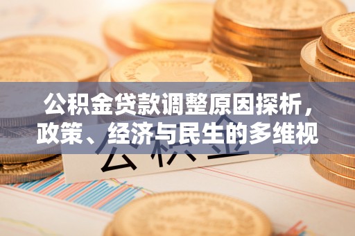 埔心公积金贷款调整原因探析，政策、经济与民生的多维视角