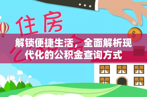 埔心解锁便捷生活，全面解析现代化的公积金查询方式