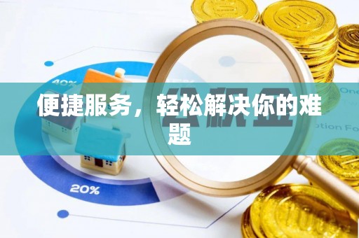 埔心便捷服务，轻松解决你的难题