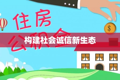 埔心构建社会诚信新生态