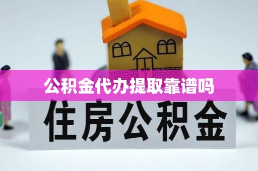 埔心公积金代办提取靠谱吗