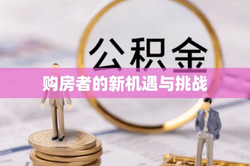 埔心购房者的新机遇与挑战