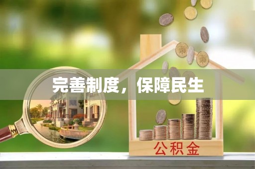 埔心完善制度，保障民生