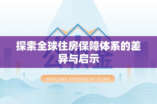 埔心探索全球住房保障体系的差异与启示
