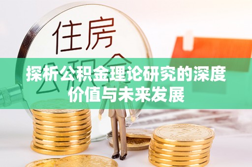 埔心探析公积金理论研究的深度价值与未来发展