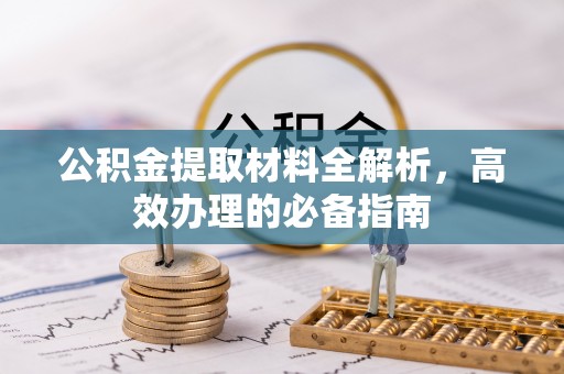 埔心公积金提取材料全解析，高效办理的必备指南