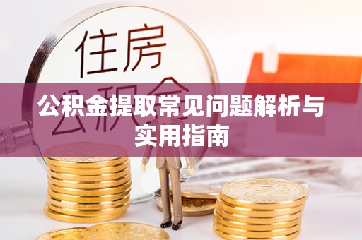 埔心公积金提取常见问题解析与实用指南
