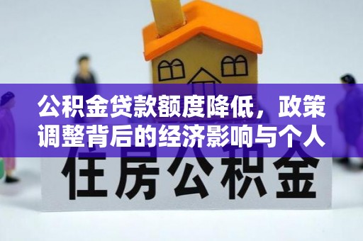 埔心公积金贷款额度降低，政策调整背后的经济影响与个人应对策略