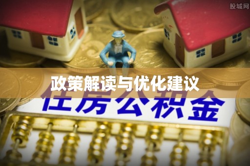 埔心政策解读与优化建议