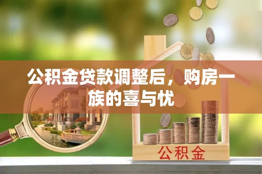 埔心公积金贷款调整后，购房一族的喜与忧