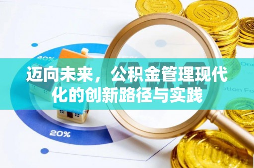 埔心迈向未来，公积金管理现代化的创新路径与实践