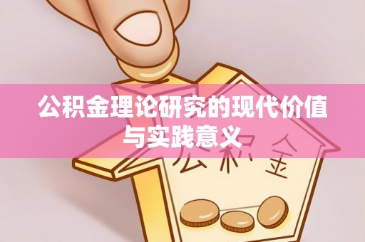 埔心公积金理论研究的现代价值与实践意义