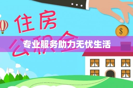 埔心专业服务助力无忧生活