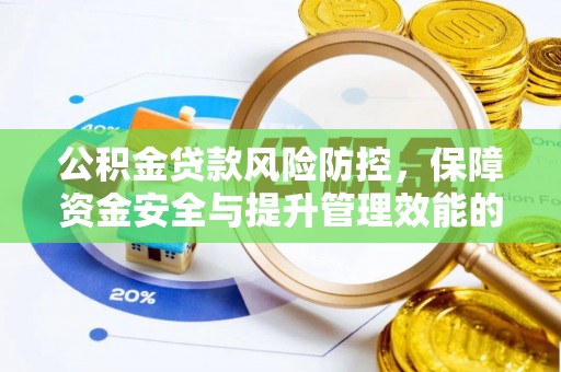 埔心公积金贷款风险防控，保障资金安全与提升管理效能的多维度探索