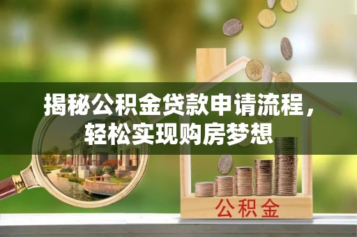 埔心揭秘公积金贷款申请流程，轻松实现购房梦想