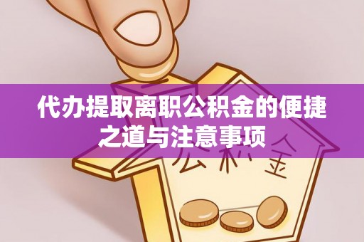 埔心代办提取离职公积金的便捷之道与注意事项