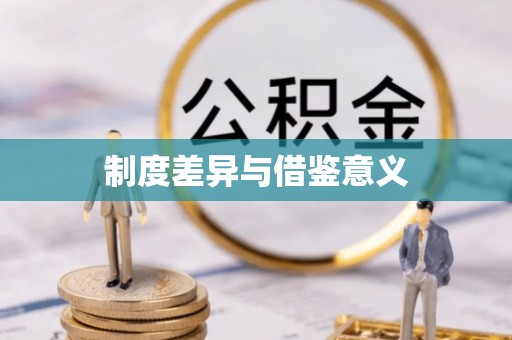 埔心制度差异与借鉴意义
