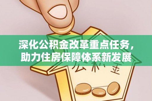 埔心深化公积金改革重点任务，助力住房保障体系新发展