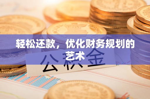 埔心轻松还款，优化财务规划的艺术