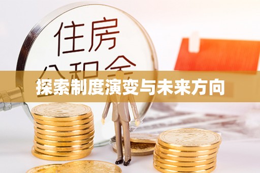 埔心探索制度演变与未来方向