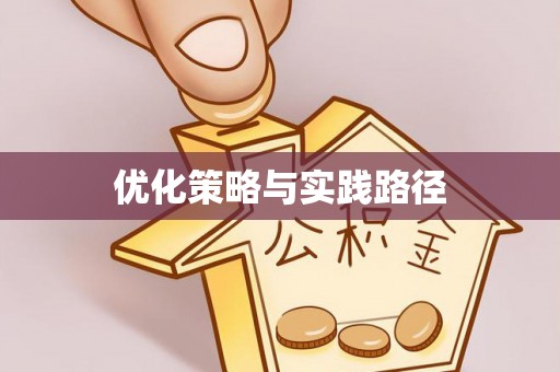 埔心优化策略与实践路径