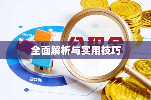 埔心全面解析与实用技巧