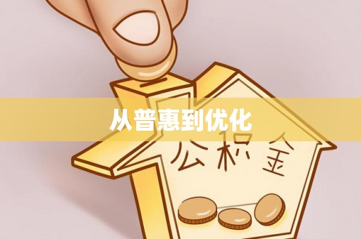 埔心从普惠到优化