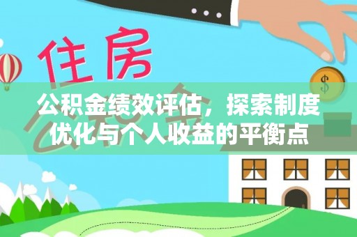埔心公积金绩效评估，探索制度优化与个人收益的平衡点