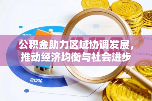 埔心公积金助力区域协调发展，推动经济均衡与社会进步