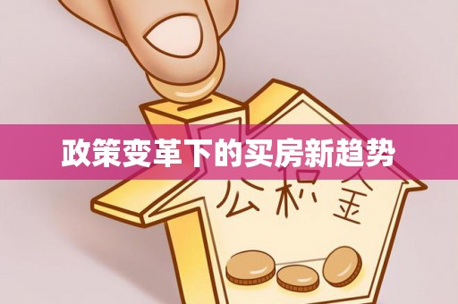埔心政策变革下的买房新趋势