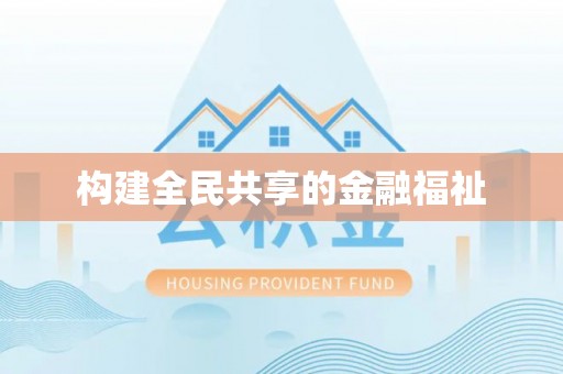 埔心构建全民共享的金融福祉