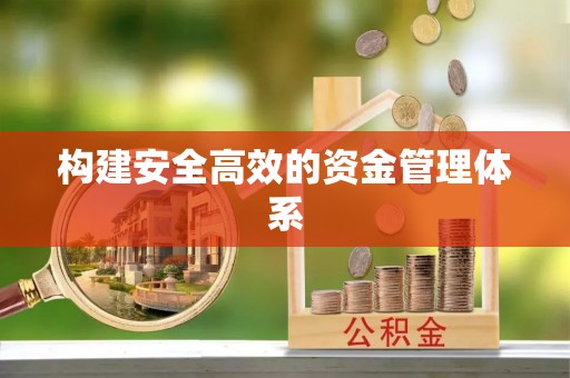 埔心构建安全高效的资金管理体系