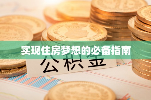 埔心实现住房梦想的必备指南