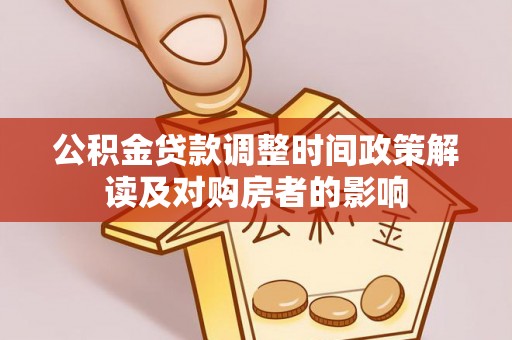 埔心公积金贷款调整时间政策解读及对购房者的影响