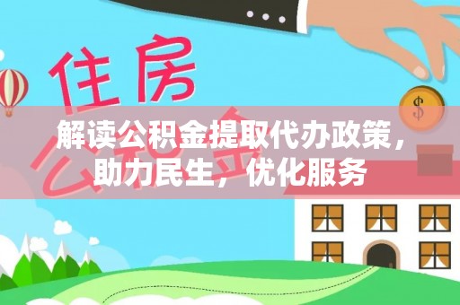 埔心解读公积金提取代办政策，助力民生，优化服务