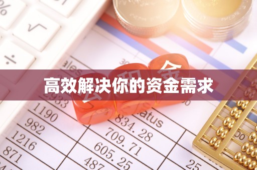 埔心高效解决你的资金需求
