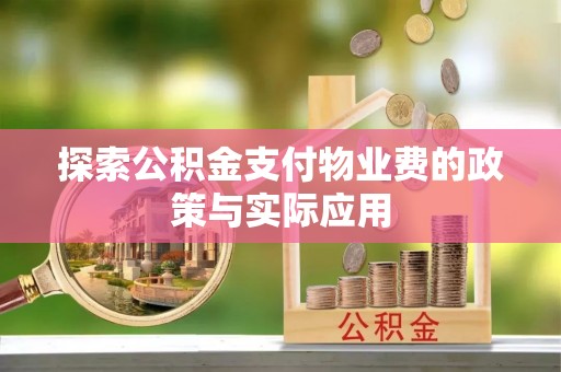 埔心探索公积金支付物业费的政策与实际应用